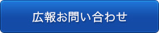 クリックすると、広報宛お問い合わせフォームに移動します