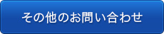 クリックすると、その他一般のお問合せフォームに移動します