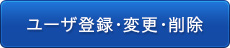 クリックすると、ユーザ登録・変更・追加・削除に移動します。