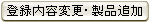 登録内容変更・製品追加