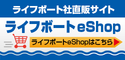 ライフボートストアはこちらから