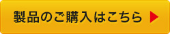 製品のご購入はこちらから