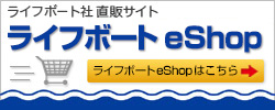 ライフボートストアはこちらから