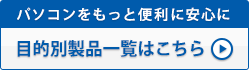 目的別一覧はこちらから