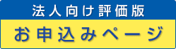 法人向け評価版