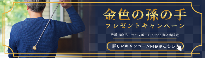 金色の孫の手プレゼントキャンペーン