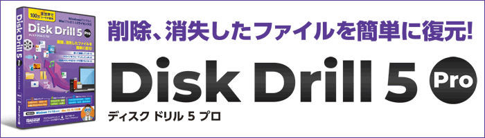 削除、消失したファイルを簡単に復元『Disk Drill 5 Pro』