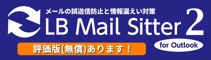 Outlookの誤送信防止と情報漏えい対策『LB Mail Sitter 2』