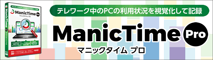 テレワーク中のPCの利用状況を視覚化して記録！『ManicTime Pro』