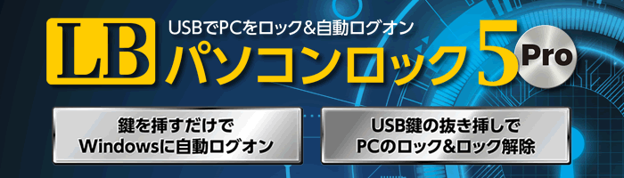 USBでPCをロック&自動ログオン『LB パソコンロック5 Pro』