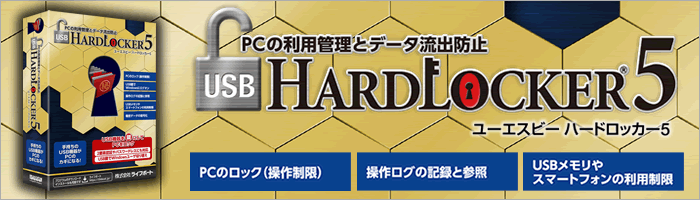 PCの利用管理とデータ流出防止『USB HardLocker 5』