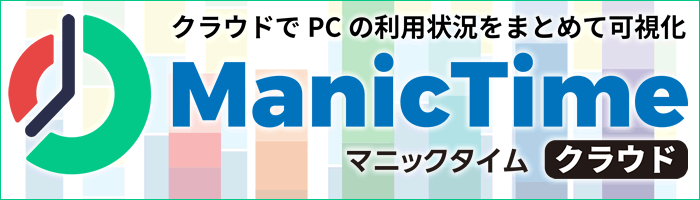 クラウドでPCの利用状況をまとめて視覚化『ManicTime クラウド』