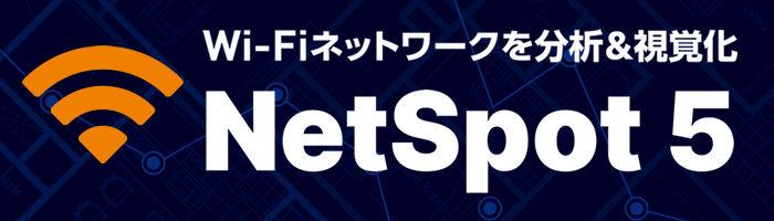 Wi-Fiネットワークを分析＆視覚化『NetSpot 5』