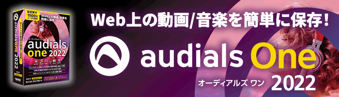 Web上の動画/音楽を簡単に保存『Audials One 2022』
