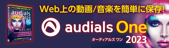 Web上の動画/音楽を簡単に保存『Audials One 2023』