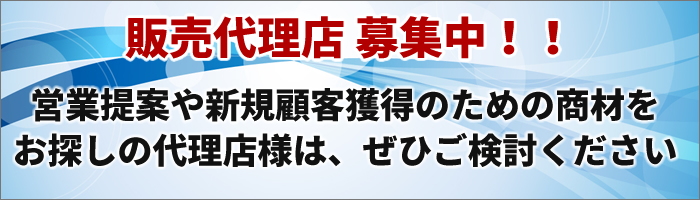 販売代理店 募集中