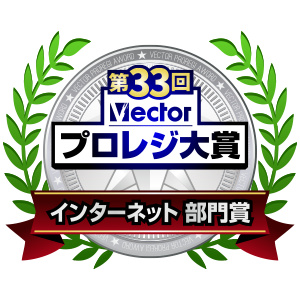 第33回vectorプロレジ大賞　インターネット部門賞