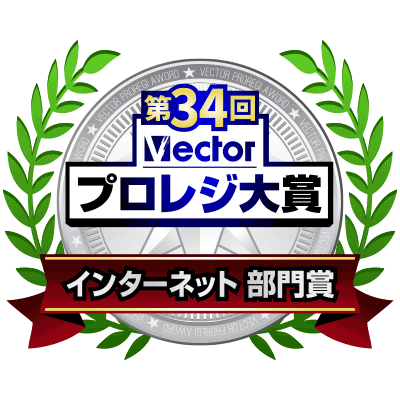 第34回vectorプロレジ大賞　インターネット部門賞