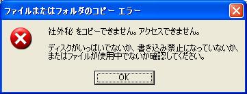 ファイルまたはフォルダのコピー エラー