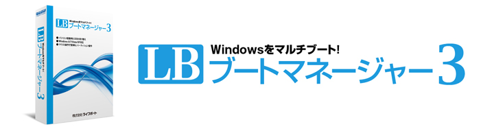 LB ブートマネージャー3