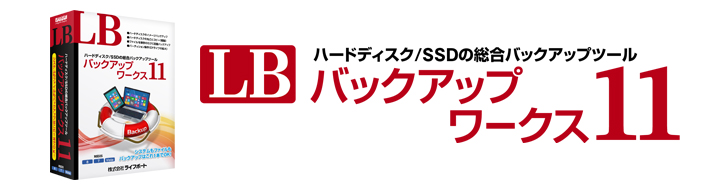 LB バックアップワークス11　パッケージ版