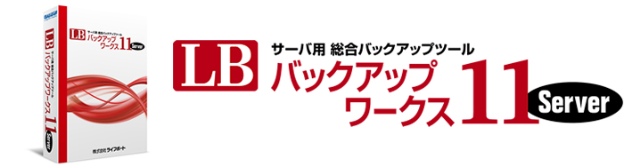 LB バックアップワークス11　パッケージ版