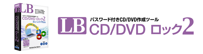 LB CD/DVDロック2