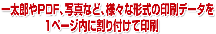 一太郎やPDF、写真など、様々な形式の印刷データを１ページ内に割り付けて印刷