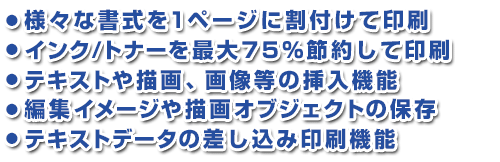 一太郎やPDF、写真など、様々な形式の印刷データを１ページ内に割り付けて印刷