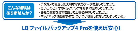 LB ファイルバックアップ4 Proとは？