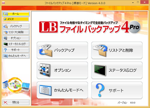 LB ファイルバックアップ4 Pro