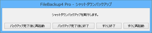 シャットダウンバックアップ