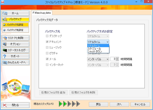 ファイルバックアップ4 Pro［標準モード］