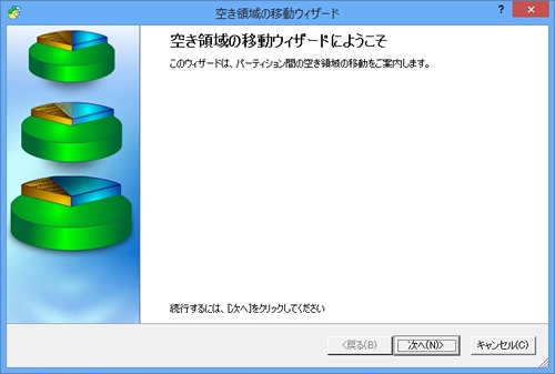 「空き領域の移動」ウィザードを起動します。