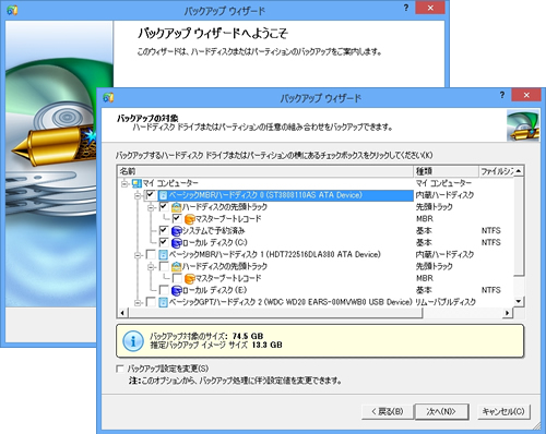 バックアップウィザードを起動し、バックアップしたいハードディスク/パーティションを選択します。