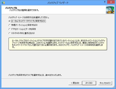 バックアップ先としてローカル/ネットワークドライブを選択します。