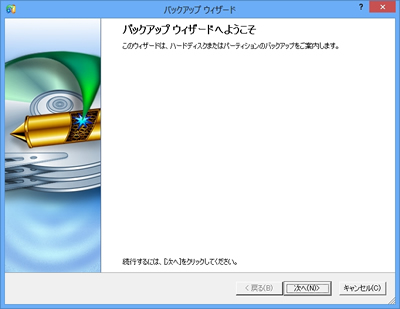 バックアップウィザード