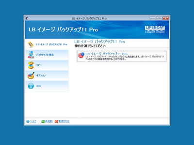 LB イメージ バックアップ11 Pro