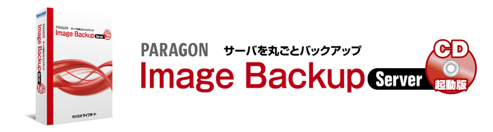 Paragon Image Backup Server CD起動版