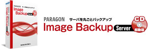 Paragon Image Backup Server CD起動版