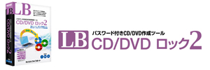 LB CD/DVD ロック2