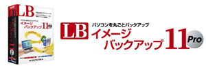 LB イメージバックアップ11 Pro