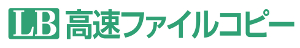 LB 高速ファイルコピー