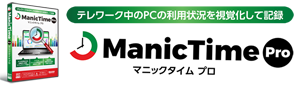 マニックタイムプロ