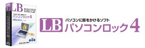 LB パソコンロック4