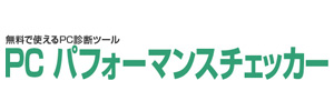 PCパフォーマンスチェッカー