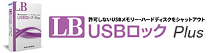 LB USBロック