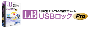 LB USBロック Pro