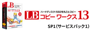 LB コピーワークス13 SP1a