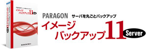 Paragon イメージバックアップ11 Server